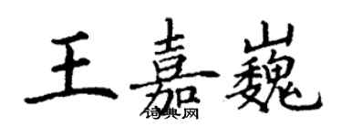 丁謙王嘉巍楷書個性簽名怎么寫