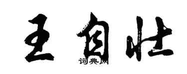 胡問遂王自壯行書個性簽名怎么寫