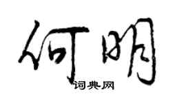 曾慶福何明行書個性簽名怎么寫