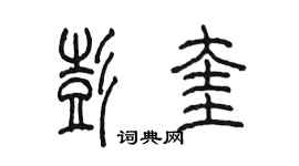 陳墨彭奎篆書個性簽名怎么寫
