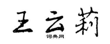 曾慶福王雲莉行書個性簽名怎么寫