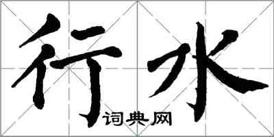 翁闓運行水楷書怎么寫