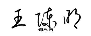 梁錦英王陳明草書個性簽名怎么寫