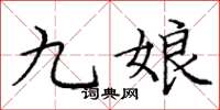 龐中華九娘楷書怎么寫