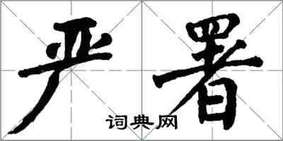 翁闓運嚴署楷書怎么寫