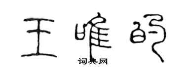 陳聲遠王唯的篆書個性簽名怎么寫