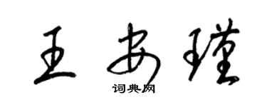 梁錦英王安瑾草書個性簽名怎么寫