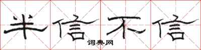駱恆光半信不信隸書怎么寫