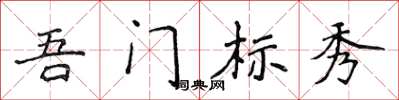 侯登峰吾門標秀楷書怎么寫