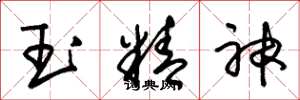 朱錫榮玉精神草書怎么寫