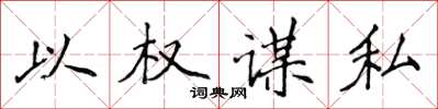 侯登峰以權謀私楷書怎么寫