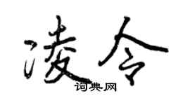 曾慶福凌令行書個性簽名怎么寫