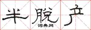駱恆光半脫產隸書怎么寫
