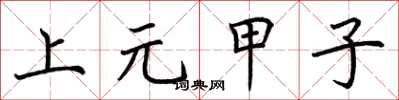 荊霄鵬上元甲子楷書怎么寫