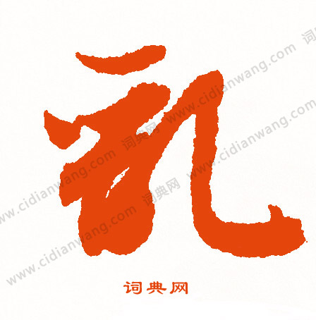 鎮草書書法_鎮字書法_草書字典