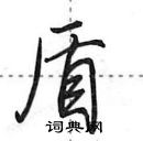 田英章寫的硬筆行書盾