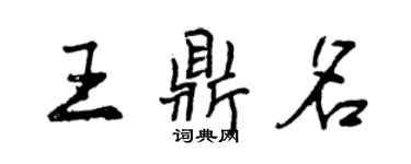曾慶福王鼎名行書個性簽名怎么寫