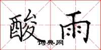 田英章酸雨楷書怎么寫