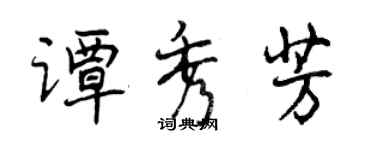 曾慶福譚秀芳行書個性簽名怎么寫