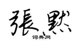 王正良張默行書個性簽名怎么寫