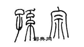 陳墨孫宗篆書個性簽名怎么寫