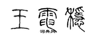 陳聲遠王電穩篆書個性簽名怎么寫