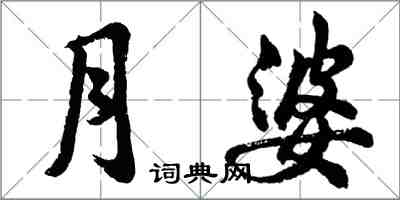 胡問遂月婆行書怎么寫