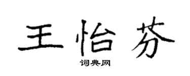 袁強王怡芬楷書個性簽名怎么寫