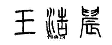 曾慶福王浩晨篆書個性簽名怎么寫