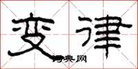 柯春海變律隸書怎么寫