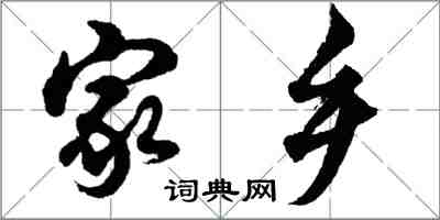 胡問遂家鄉行書怎么寫