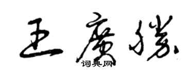 曾慶福王廣勝草書個性簽名怎么寫