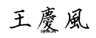 何伯昌王慶風楷書個性簽名怎么寫