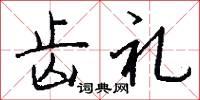 齒唇音的意思_齒唇音的解釋_國語詞典