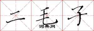 黃華生二毛子楷書怎么寫
