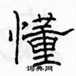 駱恆光寫的硬筆隸書懂