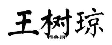 翁闓運王樹瓊楷書個性簽名怎么寫