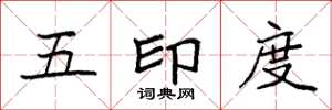 袁強五印度楷書怎么寫