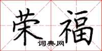 荊霄鵬榮福楷書怎么寫