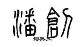 曾慶福潘創篆書個性簽名怎么寫