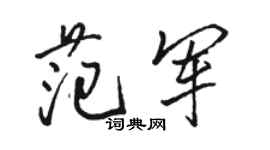 駱恆光范軍行書個性簽名怎么寫