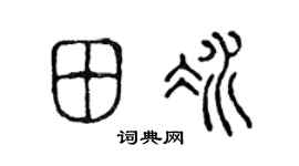 陳聲遠田冰篆書個性簽名怎么寫