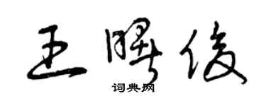 曾慶福王曙俊草書個性簽名怎么寫