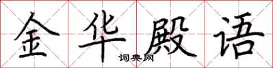 荊霄鵬金華殿語楷書怎么寫
