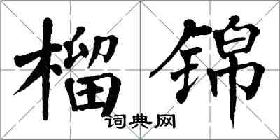 翁闓運榴錦楷書怎么寫