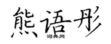 丁謙熊語彤楷書個性簽名怎么寫
