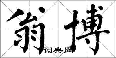 翁闓運翁博楷書怎么寫