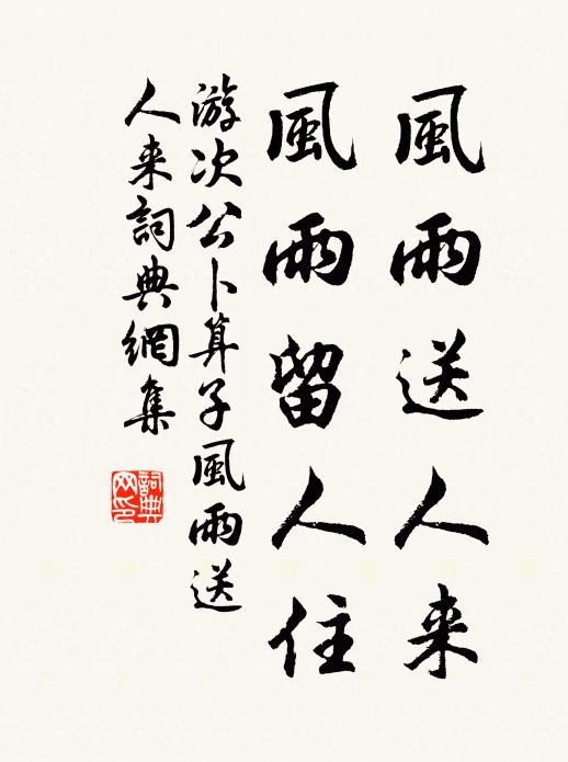 游次公風雨送人來,風雨留人住。書法作品欣賞