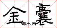 曾慶福金囊隸書怎么寫