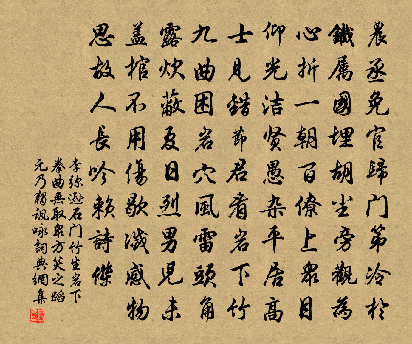 李彌遜石門竹生岩下拳曲無取眾方笑之蹈元乃獨諷詠書法作品欣賞